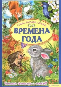 Времена года. Стихи, загадки, сказки