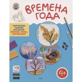 Времена Года. Творческие занятия. Папка 4 сезона +методичка 4+. ФГОС