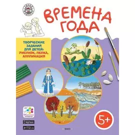 Времена года. Творческие задания для детей 5–6 лет