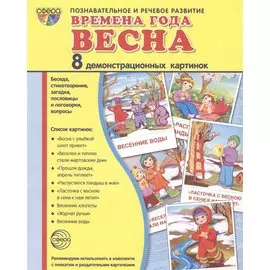 Дем. картинки СУПЕР Времена года. Весна. 8 демонстр.картинок с текстом(173х220мм)
