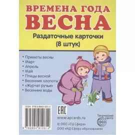 Дем. картинки СУПЕР Времена года. Весна. 8 раздаточных карточек с текстом(63х87мм)