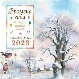 Времена года в стихах русских поэтов. Календарь настенный на 2023 год (290х290 мм) (ил. В. Канивца)
