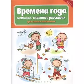 Времена года в стихах,сказках и рассказах
