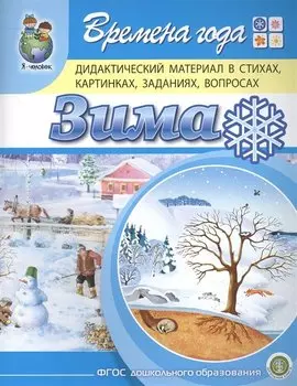 Времена года. Зима. Дидактический материал в стихах, картинках, заданиях, вопросах