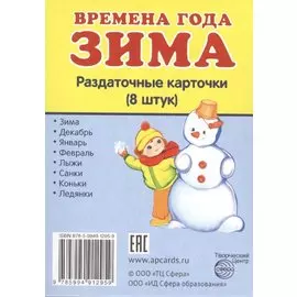 Времена года Зима Раздаточные карточки (8 штук)