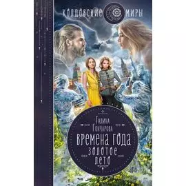 Времена года. Золотое лето