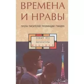 Времена и нравы проза писателей провинции Гуандун