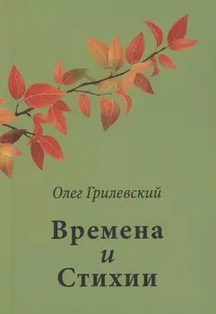 Времена и Стихии
