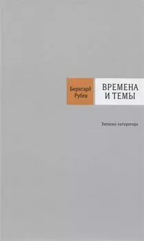 Времена и темы: Записки литератора