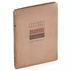 Времена мужества. Портрет