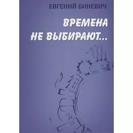 Времена не выбирают…