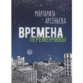 Времена переменчивы. Повести