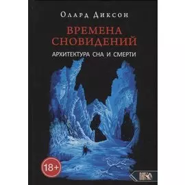 Времена сновидений. Архитектура сна и смерти. Книга 3
