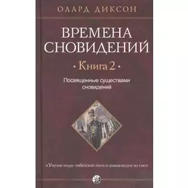Времена сновидений. Книга 2: Посвященные существами сновидений