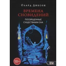 Времена сновидений. Посвященные существами сна. Книга 2