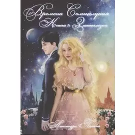 Времена Солнцелуния. Книга 1. Златоглазка