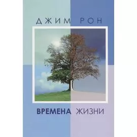Времена жизни