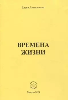 Времена жизни