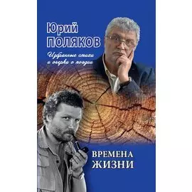 Времена жизни. Избранные стихи и очерки о поэзии