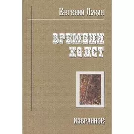 Времени холст Избранное (Лукин)