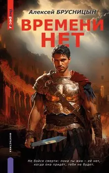 Времени нет