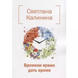 Времени нужно дать время