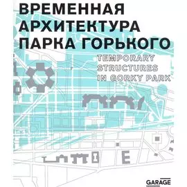 Временная архитектура Парка Горького