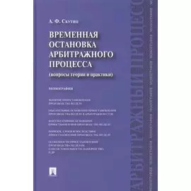 Временная остановка арбитражного процесса (вопросы теории и практики). Монография