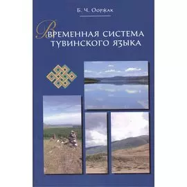 Временная система тувинского языка