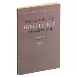 Временник Пушкинской комиссии. 1976 год