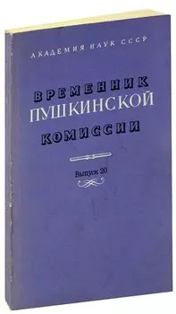 Временник Пушкинской комиссии. Выпуск 20