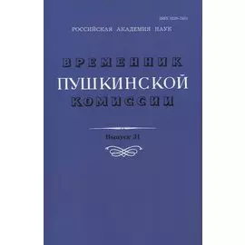 Временник Пушкинской комиссии. Выпуск 31. Сборник научных трудов