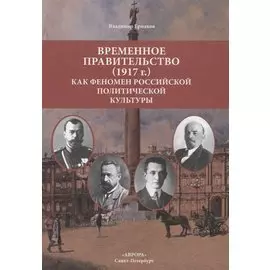 Временное правительство (1917г.) как феномен российской политической культуры