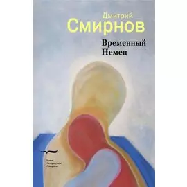 Временный немец