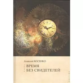 Время без свидетелей