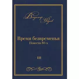Время безвременья. Повести 80-х. Том III