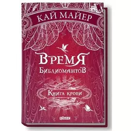 Время библиомантов: Трилогия. Книга третья: Книга крови: роман