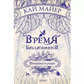 Время Библиомантов. Трилогия. Книга вторая: Противостояние: роман