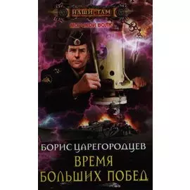 Время больших побед