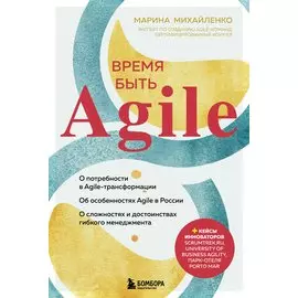 Время быть Agile (с автографом)