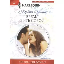 Время быть собой