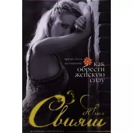 Время быть Женщиной. Как обрести Женскую Силу