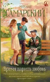 Время дарить любовь