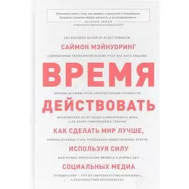 Время действовать