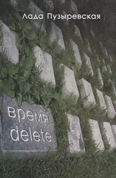 Время delete