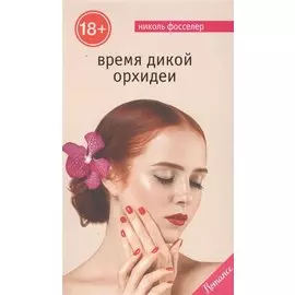 Время дикой орхидеи