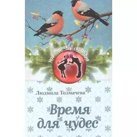 Время для чудес