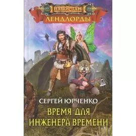 Время для инженера Времени
