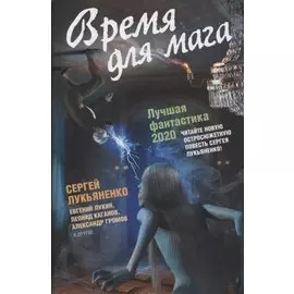 Время для мага. Лучшая фантастика — 2020