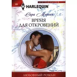 Время для откровений